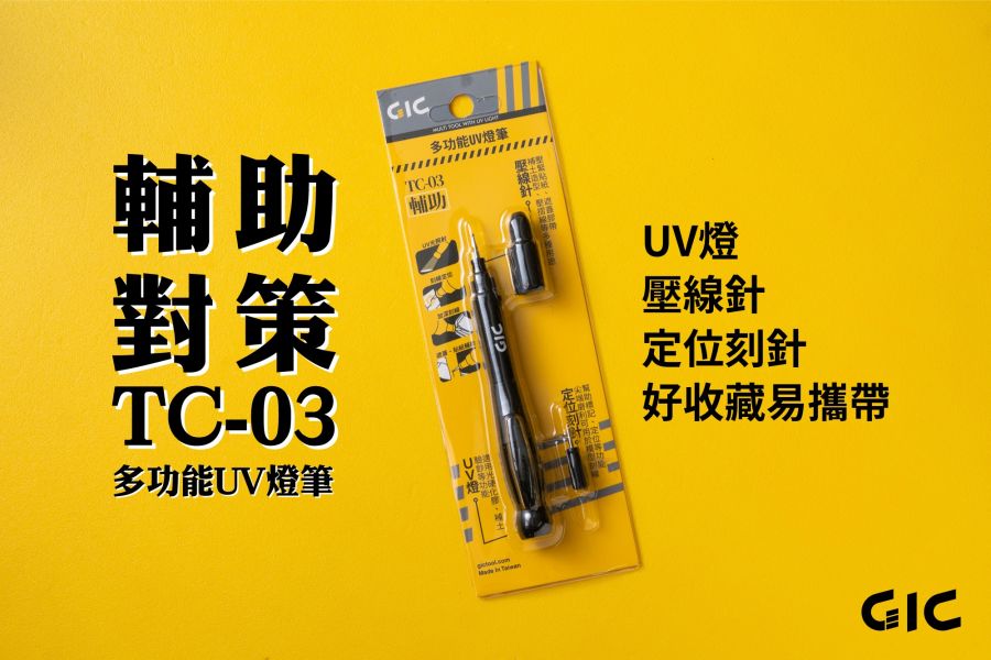 GIC 三合一多功能UV燈筆 