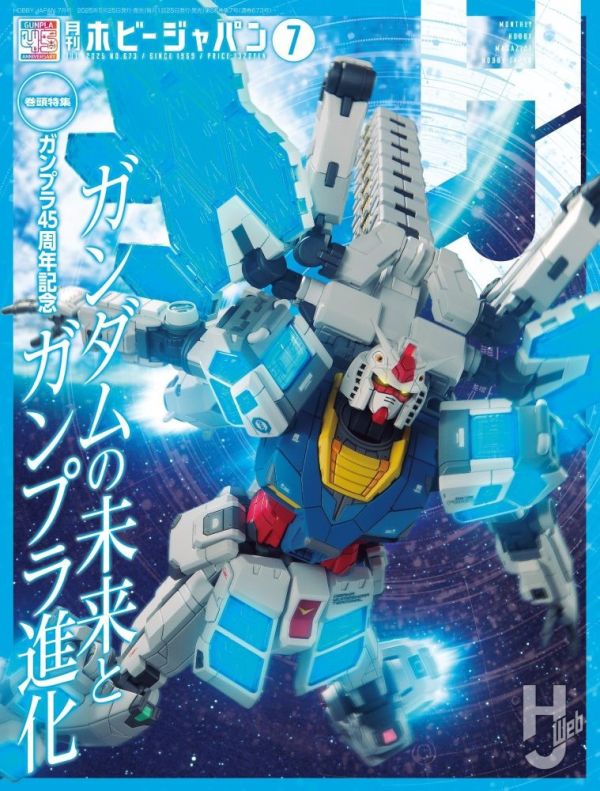 HOBBY JAPAN 月刊 2025年7月號 日文版 