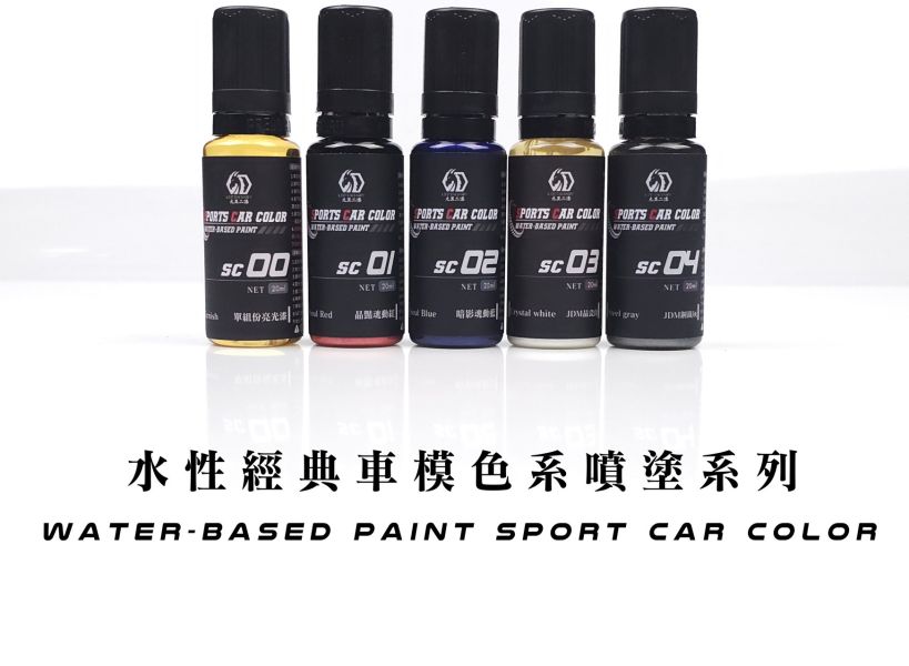 九五二漆 水性噴塗模型漆 跑車系列 