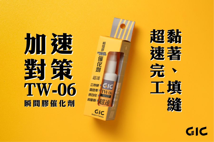 GIC TW-06 瞬間膠催化劑 