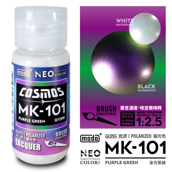 modo 摩多製造所 硝基漆 COSMOS 宙光偏光系列 共6色 