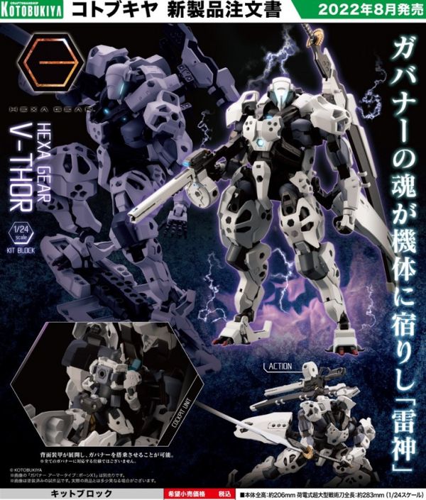 壽屋 1/24 HG六角機牙 雷神V 一般版 