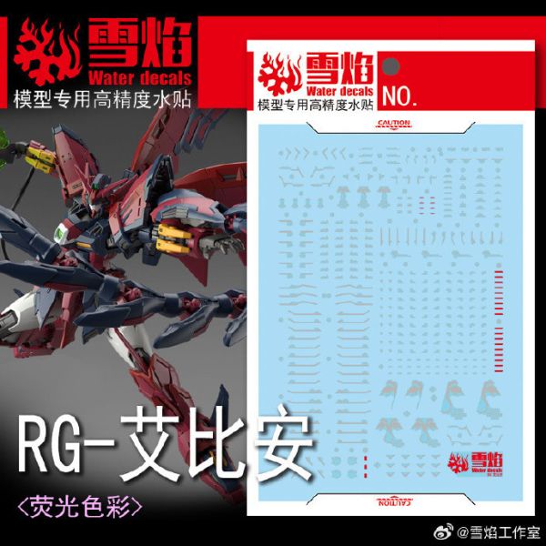 雪焰工作室 RG 1/144 次代鋼彈專用水貼 