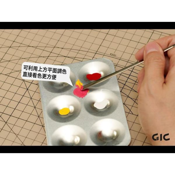 GIC TC-33 六格金屬調色盤 