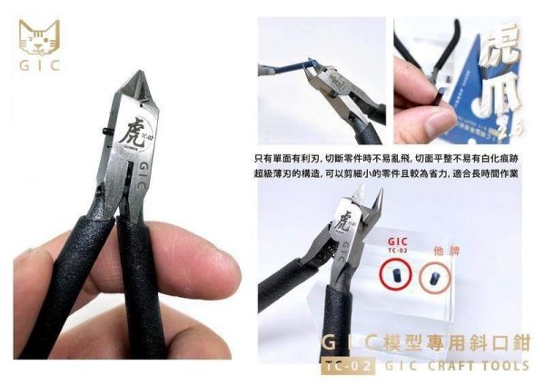 GIC TC-02 虎爪2.5 模型用超薄刃斜口剪 單刃斜口鉗 