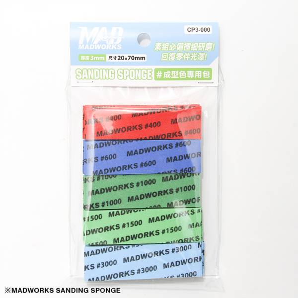 MADWORKS 海棉砂紙3mm 綜合包(成形色) - #400 #600 #1000 #1500#3000 各4片 