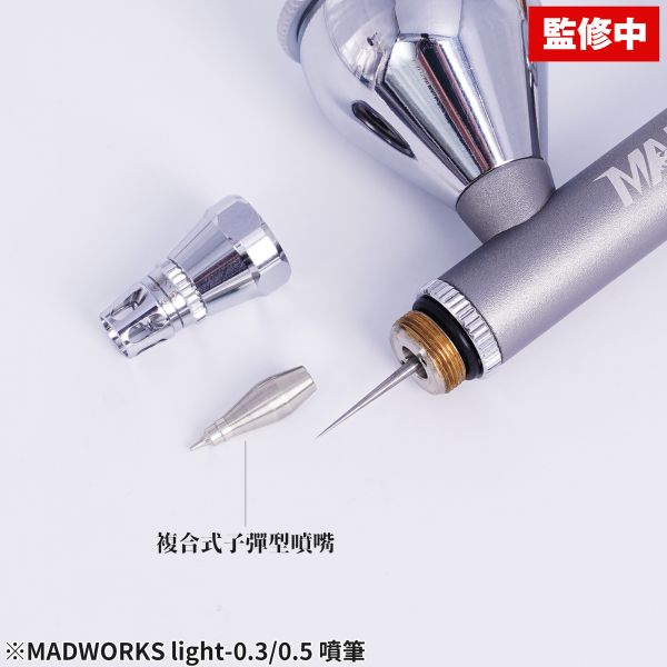【預購】結單日1/25號 MADWORKS LIGHT 噴筆 