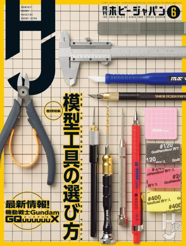 HOBBY JAPAN 月刊 2025年6月號 日文版 