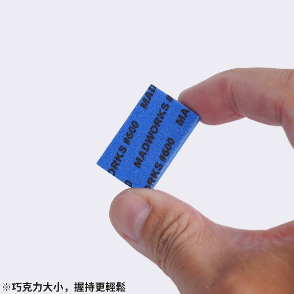 MADWORKS 10mm 巧克力海綿砂紙盒 #320 / #400 / #600 / #800 / #1000 每種號數各2入 