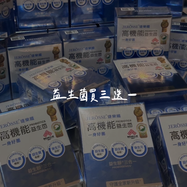 益生菌買三送一｜現省$1820 