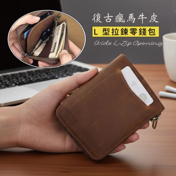 頭層瘋馬牛皮L型拉鏈零錢包【LH1141】 