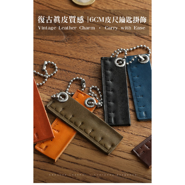 頭層牛皮鑰匙圈掛飾-尺6CM【KB163】 