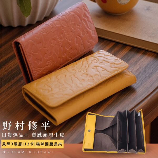 日貨-頭層牛皮貓咪圖騰風琴長夾女夾-野村修平【LH1144】 