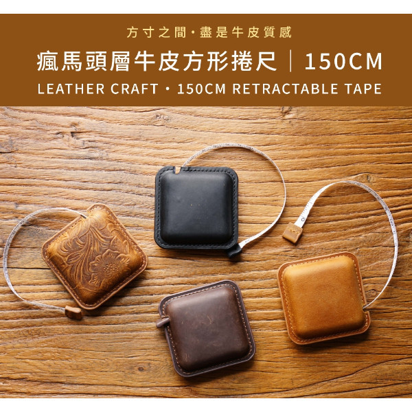 瘋馬頭層牛皮方形捲尺-150CM【LW35】 