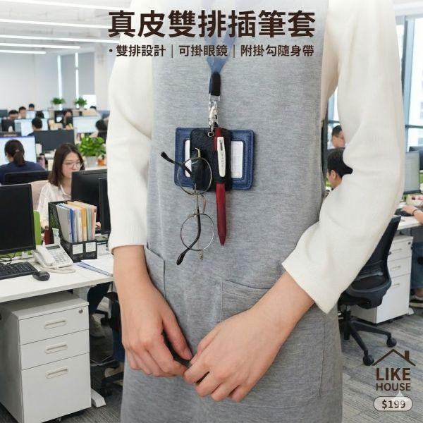 頭層牛皮雙排掛眼鏡掛筆套【LW84】 