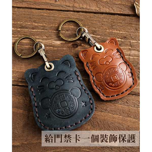頭層牛皮門禁卡套鑰匙圈-招財貓【KB139】 