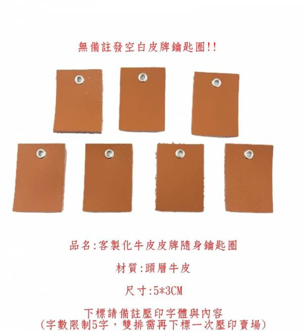 頭層牛皮皮牌鑰匙圈【KB64】 