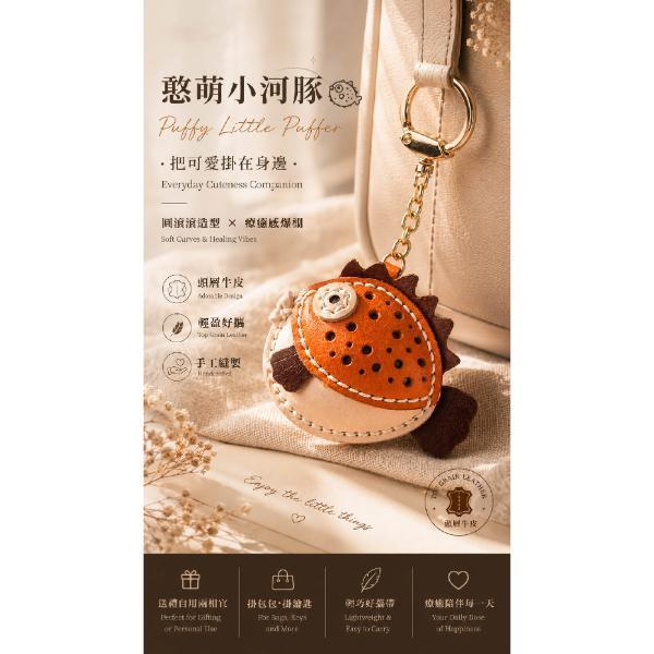 頭層植鞣牛皮造型鑰匙圈-河豚【KB150】 
