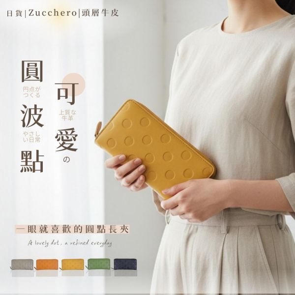 日貨-頭層牛皮圓波點拉鍊長夾女夾-zucchero【LH1171】 