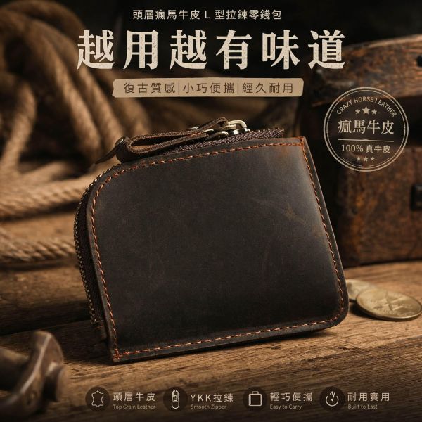 頭層瘋馬牛皮L型拉鍊零錢包【LH1191】 