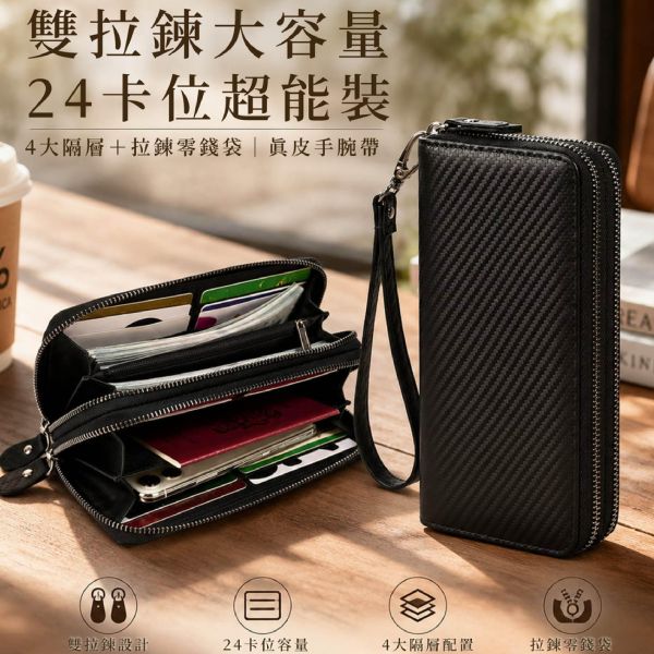 碳纖維牛皮24卡位雙拉鍊長夾男夾【LH1182】 