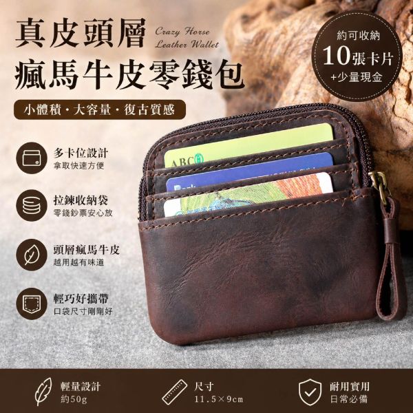 頭層瘋馬牛皮拉鍊零錢包【LH1184】 