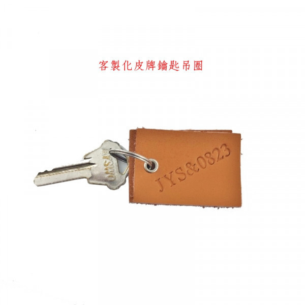 頭層牛皮皮牌鑰匙圈【KB64】 