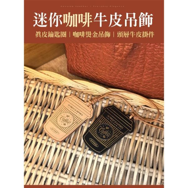 頭層牛皮造型包包吊飾-咖啡【LW70】 