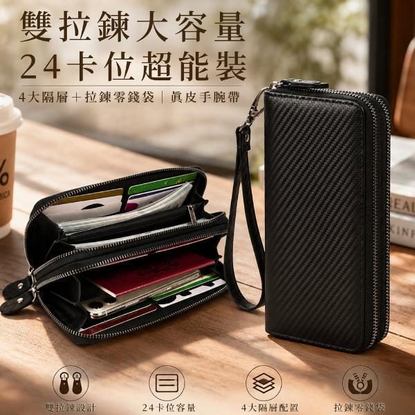 碳纖維牛皮24卡位雙拉鍊長夾男夾【LH1182】 