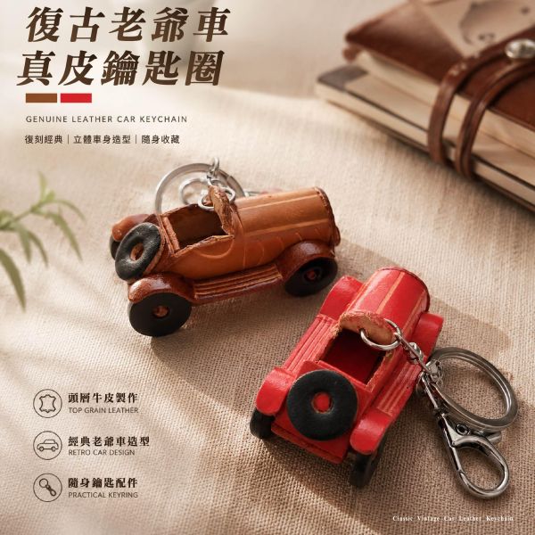 頭層牛皮造型鑰匙圈-老爺車【KB126】 