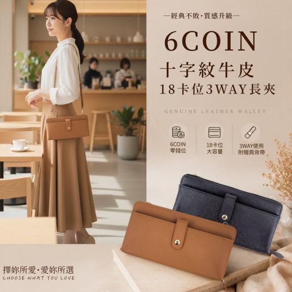 6COIN十字紋牛皮18卡位3WAY長夾女夾【LH885】 