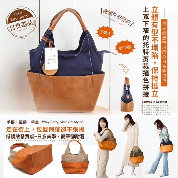 日貨-帆布配頭層牛皮手提包女包-Zucchero【CLB25】 