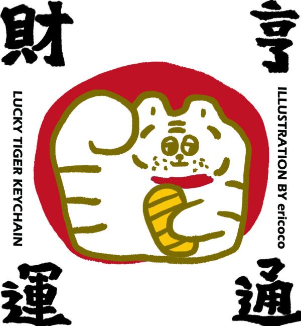 招財小虎盲抽鑰匙圈(隨機出貨) 鑰匙圈
