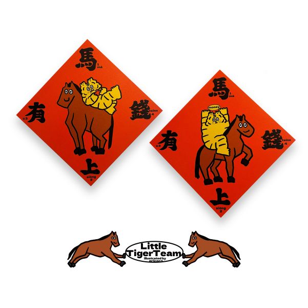 馬上有錢斗方 小虎紅包,小虎,紅包,春聯,小虎春聯,小虎門聯,小虎day,馬年
