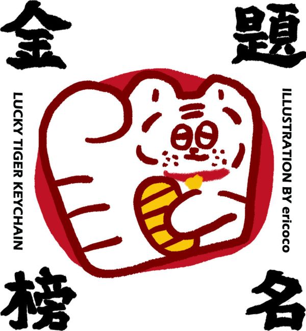 招財小虎盲抽鑰匙圈(隨機出貨) 鑰匙圈