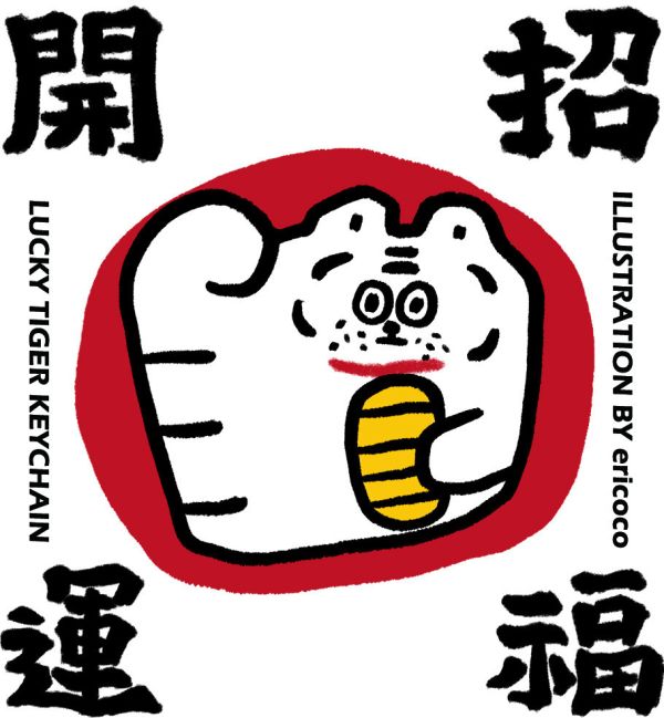 招財小虎盲抽鑰匙圈(隨機出貨) 鑰匙圈