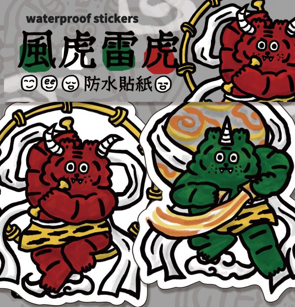 風虎雷虎貼紙組 風神,雷神,貼紙,小虎貼紙