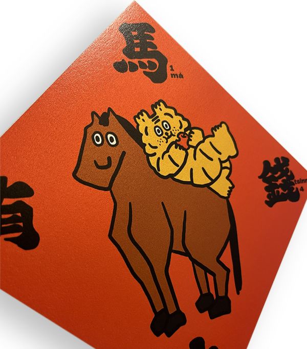 馬上有錢斗方 小虎紅包,小虎,紅包,春聯,小虎春聯,小虎門聯,小虎day,馬年