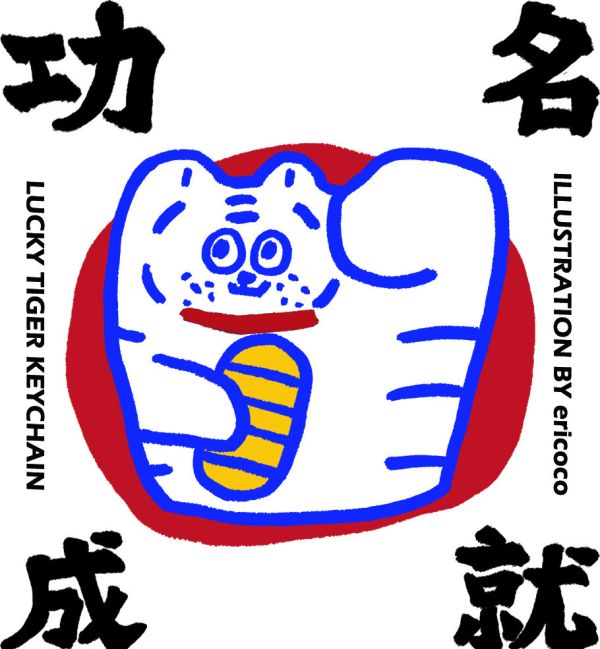 招財小虎盲抽鑰匙圈(隨機出貨) 鑰匙圈