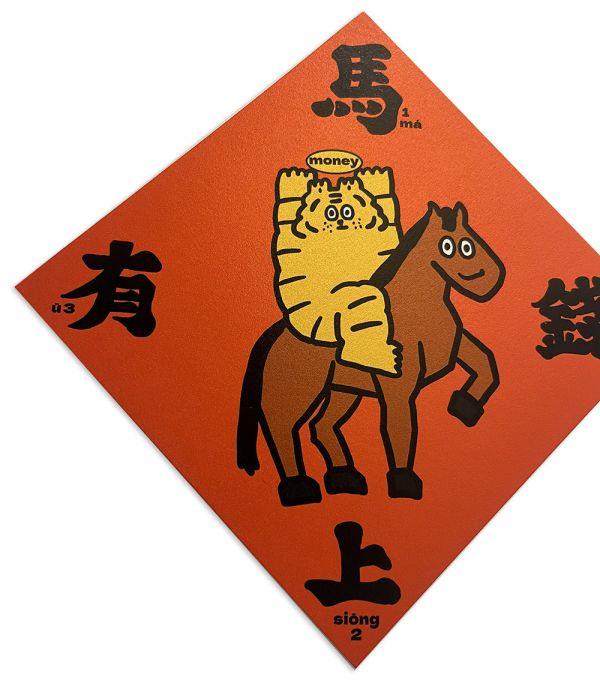 馬上有錢斗方 小虎紅包,小虎,紅包,春聯,小虎春聯,小虎門聯,小虎day,馬年