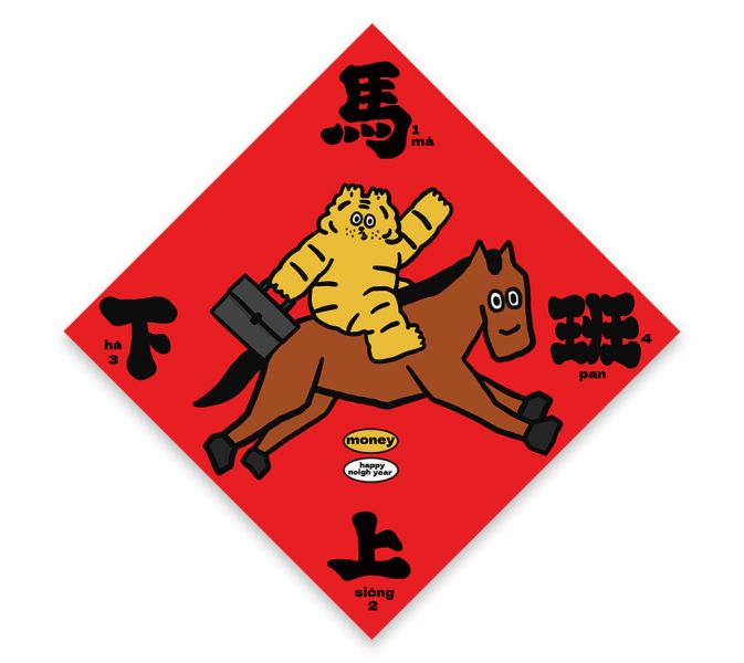馬上有錢斗方 小虎紅包,小虎,紅包,春聯,小虎春聯,小虎門聯,小虎day,馬年