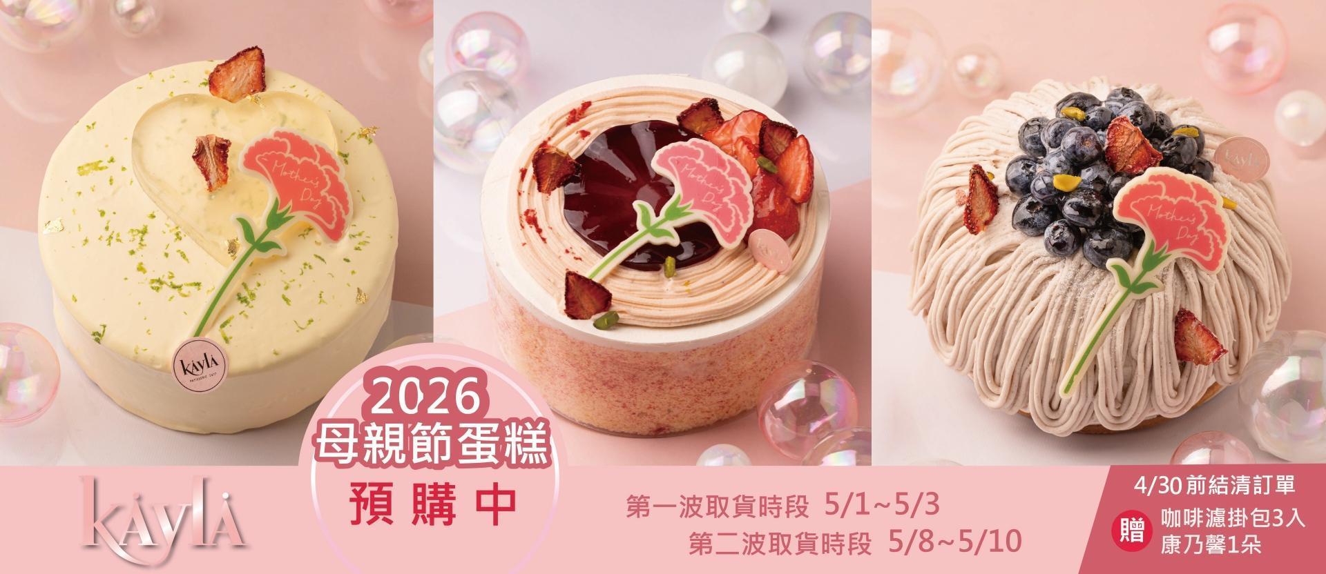 2026母親節蛋糕限定5/1~5/3、5/8~5/10 - KAYLA凱拉洋菓子專賣店