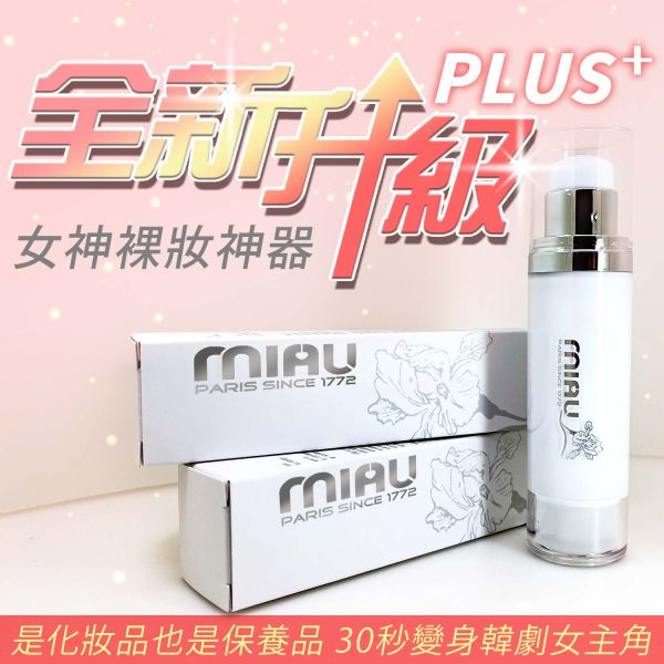 MIAU 珍珠女神素顏霜PLUS+升級版(1入)_裸妝淡妝美白遮瑕淡斑_二合一保養+底妝 