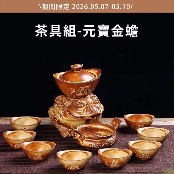 【快閃4天滿額贈品】精緻質感茶具組/開運首選，送禮自用兩相宜/原價$4980 