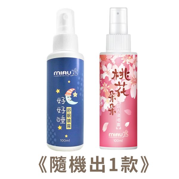 【6-7月滿額贈品】送MIAU睡眠噴霧或MIAU桃花朵朵噴霧(隨機) 