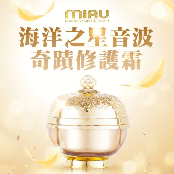 【贈】MIAU海洋之星音波奇蹟修護霜30ml 1罐/深層保濕/逆齡抗皺/極致修護/多效合一/殿堂級的保養聖品 