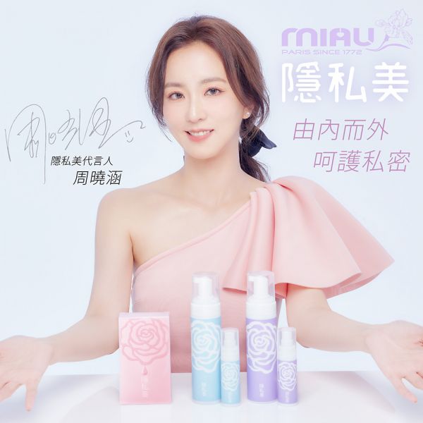 【周曉涵代言】MIAU隱私美-MIAU隱私美-私密潔淨慕斯200ml/私密防護噴霧30ml/私密pH值/私密清潔/私密保養/打造私密舒適圈/私密香 