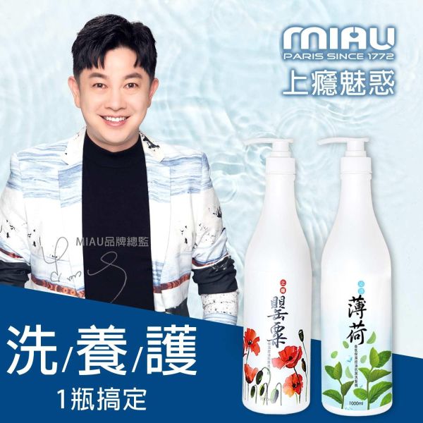 MIAU上癮罌粟/魅惑伊蘭香氛保濕控油抗屑3效洗髮精/1000ml/歡樂智多星/強力推薦防止頭皮的油臭味及汗味/保持頭皮健康狀態 
