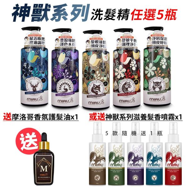 【MIAU】神獸系列洗髮精(500g/瓶) 急救洗髮精/草本養護/強健髮根/滋養頭髮/柔順有彈性/閃耀亮澤髮光/豐潤光采【任選5瓶$990再送摩洛哥髮油或髮香噴霧(隨機)】 
