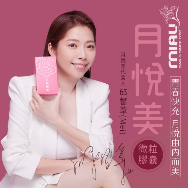 【Mei/邱馨葦代言】MIAU月悅美微粒膠囊/(30顆/盒)緩解更年期不適 雌激素 更年期調理 紅花苜蓿 頂級植物異黃酮 靈芝外泌體 定格青春 珍珠粉 養出好膚色 